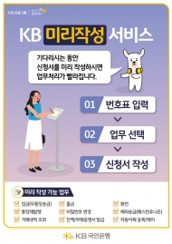 KB국민은행, ‘KB미리작성 서비스’출시