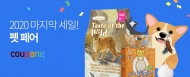 쿠팡, 올해 마지막 ‘펫페어’ 오픈…할인 혜택 쏟아져...최대 58% 할인
