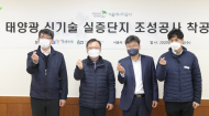 서울에너지공사, 국내  태양광 신기술 실증‘가시화’