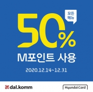 현대카드 결제 시 ‘전 메뉴 M포인트 50%’ 사용 가능한 '달콤'