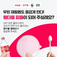 한국 코카-콜라,‘플라스틱’으로 ‘그린테일’ 이어가는 유통업계