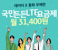 KB국민은행  , 1주년 기념 국민든든 LTE 요금제 출시