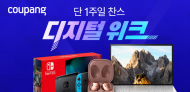 쿠팡, ’디지털위크’ 열고 신형 노트북최대 20% 할인 ... 20만원 카드할인