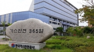 가스안전공사 '수소안전기술원' 신설…조직개편 단행