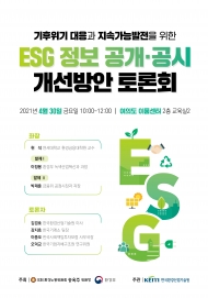 송옥주 의원 ,  ESG 정보 공개·공시 개선방안 토론회 개최