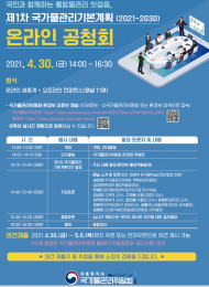국가물관리위원회, ‘제1차 국가물관리기본계획’을 수립하기 위한 온라인 공청회를 개최...국민의 의견 수렴