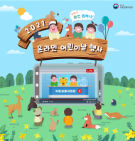 어린이날, 온라인으로 환경생물사랑 배워요