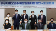 후쿠시마 원전 오염수 해양방출 대응방안 국회토론회 열려