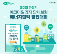 서울시, 여름철 10% 이상 에너지 절감한 단체에 최대 1천만 원 지급