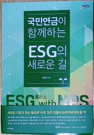 국민연금공단, ESG 책 발간 및‘ESG 플러스 포럼’개최