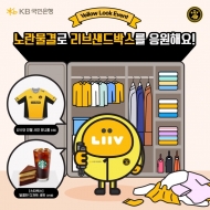 KB국민은행, 리브 샌드박스응원 이벤트 실시