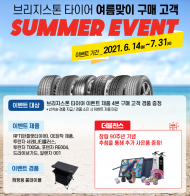 브리지스톤 코리아, 여름맞이 구매고객 대상 경품 이벤트