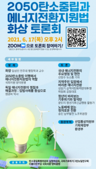 양이원영 의원, 2050탄소중립과 에너지전환지원법 화상토론회 성황리에 개최