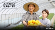 렉서스코리아, ‘2021 렉서스 영 파머스’ 모집