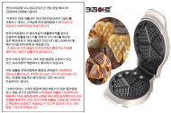 시중 판매 와플·샌드위치 메이커 일부 제품 안전 기준 ‘부적합’ 판정