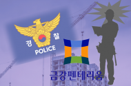 경기 양주 덕계동 금강펜테리움 건설현장서 철근 추락해 50대 근로자 숨져