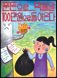 용산구 쓰레기 환경무단투기 예방 포스터 막는다