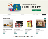 농식품부, 320여 개 농축수산식품 선물 꾸러미를 소개하는 ‘마음이음마켓(www.holidaygift.co.kr)’ 운영
