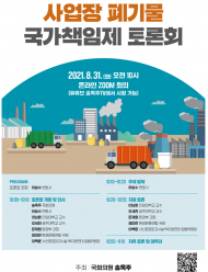 송옥주 의원, 사업장폐기물 국가책임제 토론회 개최