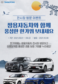 쌍용차, 한가위 한가득  환경 이벤트 시행