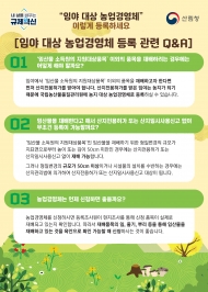 임야 대상 농업경영체 미리 신청