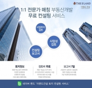 이랜드건설, 부동산개발 무료 환경컨설팅 서비스 개시