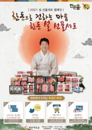 한돈자조금 한돈몰, ‘한돈 설 선물세트 캠페인’ 진행