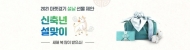 경기도농수산진흥원, 설 맞이 경기도 특산물 특별판촉전 열어