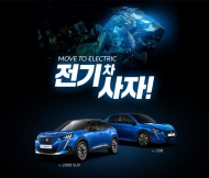 푸조전기차 ... ‘친환경 푸조 전기 사자!’ 캠페인