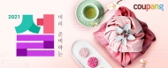쿠팡, ‘설' 풍성한 기획전 진행.. .최대 61% 할인