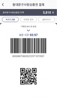 지역상권살리는 동대문...설맞이모바일사랑상품권 150억 발행