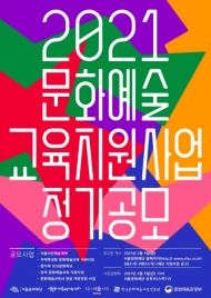 서울문화재단, ‘2021 서울문화예술교육 지원사업’ 공모 실시