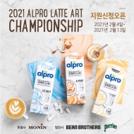 식물성 음료 브랜드 Alpro, 제1회 라떼아트 챔피언십 개최
