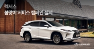 렉서스, ‘2021 세이프 스프링’ 서비스 캠페인 실시