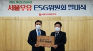 서울우유협동조합, 유업계 최초 ‘ESG위원회’ 출범