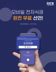 기업제로페이, 기업 및 공공기관에 모바일 전자식권 서비스 무료 제공