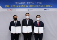 신한카드-메리츠증권-가이온, 데이터사업 업무협약 체결