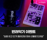 낙원악기상가, ‘홈레코딩 장비 증정 이벤트’ 진행