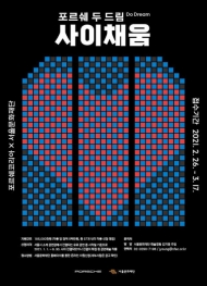 서울문화재단-포르쉐코리아, 포르쉐 두 드림 ‘사이채움’ 공모 실시