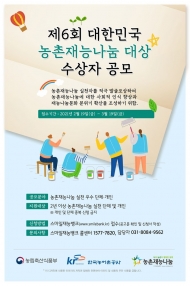 제6회 대한민국 농촌재능환경나눔 대상 수상자 공모