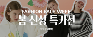 올봄 옷장은 쿠팡으로 …최대 66% 할인