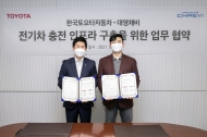 대영채비와 전기차 충전 인프라 구축...한국토요타
