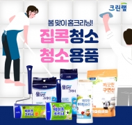 크린랲, 봄맞이 집콕청소 청소용품17종 20% 할인판매