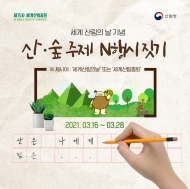 산림청,3월 21일 세계 산림의 날