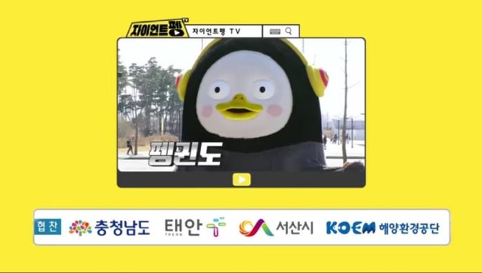 해양환경공단, 펭수와 가로림만 해양보호구역 대국민 환경홍보