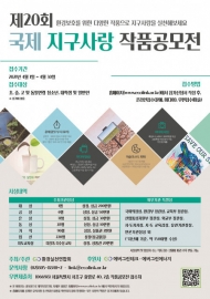 환경실천연합회, ‘제20회 국제 지구사랑 작품공모전’ 개최