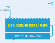 서울시, 환경부 등과 함께 수돗물 유충 예방·퇴치 방안 모색
