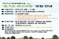 경기도청소년수련원, 환경체험교육 ‘즐거운 에코여행’ 참가 학교 모집