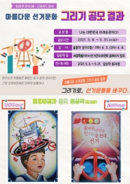 미래유권자대상‘아름다운 선거환경문화 그리기’ 수상작 선정
