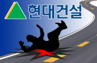 현대건설 시공 구리 ‘세종-포천 고속도로’ 공사현장서 근로자 추락사
